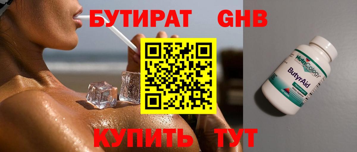Бутират 1.4BDO Усть-Джегута