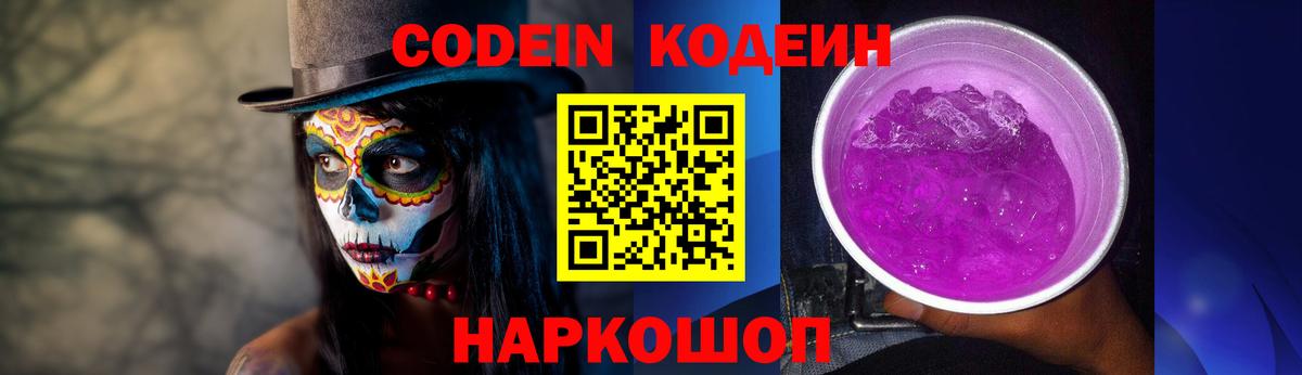Кодеиновый сироп Lean Purple Drank  Кодеин Purple Drank  Вход с VPN  Усть-Джегута 